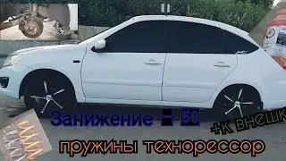 Занижение - 50 пружины технорессор в Ладу Гранту