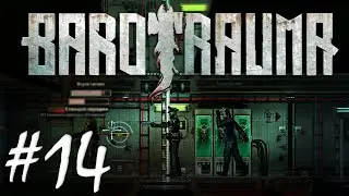 Зомби на подлодке | Barotrauma #14