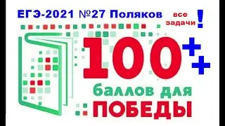 Все 27 задачи Полякова. ЕГЭ информатика 2021 на Python. Решение  заданий 1-20 высокого уровня