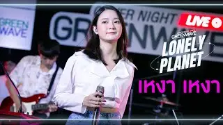 เหงา เหงา - Cover Night Live : Lonely Planet
