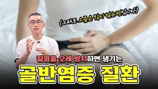질염을 오래 방치하면 생기는 질환
