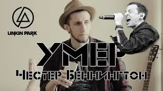 Честер Беннингтон Умер (Жизнь и Смерть рок звёзд)