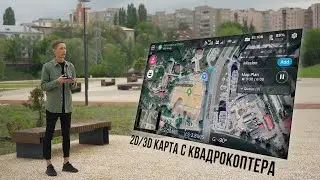 2D и 3D карта, ортофотоплан с квадрокоптера DJI и DroneDeploy