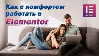 Как с комфортом работать в Elementor? Плагин Flexible Elementor Panel