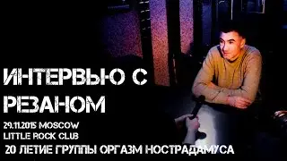 Интервью с Резаном 2015