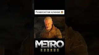 Развесистая клюква #metroexodus