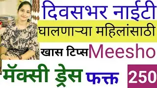 🌄दिवस रात्र🌌नाईटी घालणाऱ्या महिलांसाठी 💃खास टिप्स मी ऑनलाईन मागवलेल्या मॅक्सी ड्रेस फक्त 250,Rupees😱
