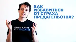 Страх предательства — Александр Меньшиков