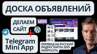 🔥Как создать доску объявлений на WordPress новичку с Телеграм Mini App объявлениями как Avito, OLX