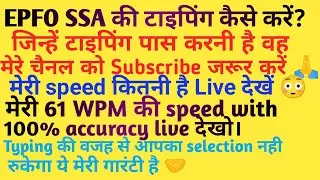 Typing speed kaise badaye। EPFO SSA typing । 