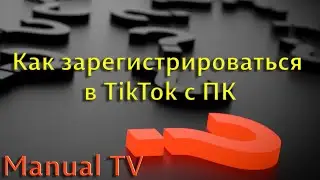 Як створити обліковий запис в TikTok самостійно