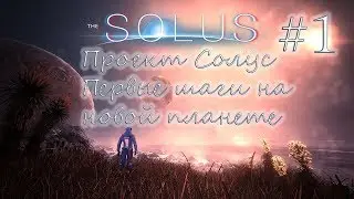 |Проект Солус|Первые шаги на новой планете| - Let's play [The Solus Project] with IDguest #1