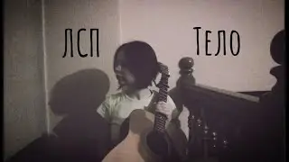 ЛСП - Тело (кавер/cover by Advinke)