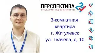 Купить 3-комнатную квартиру || г. Жигулевск ул. Ткачева 10 || Недвижимость