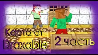||Прохождение карты от  Draxable Часть 2||||Майнкрафт прохождение карт № 42||