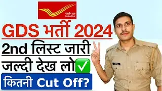 India Post GDS 2nd Merit 2024 | India Post GDS Result Kaise Check kare 2024 | GDS Cut Off 2024