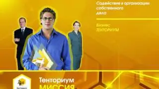Тенториум - надежный бизнес и здоровый образ жизни.