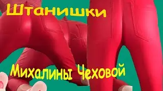 Мои красные латексные штаны