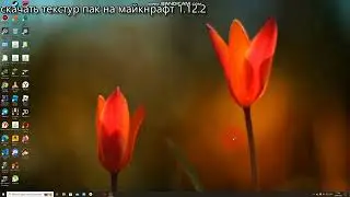 Туториал 2 как скачать советский текстур пак (СУПЕР РЕАЛЕСТИЧНЫЙ)