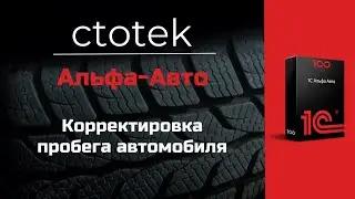 1С Альфа-Авто Корректировка пробега автомобиля