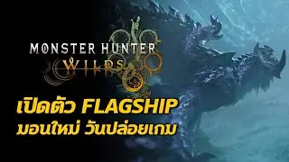 มอนสเตอร์ Flagship รายละเอียด Trailer ที่ 4 Monster Hunter Wilds