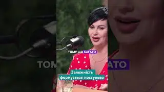 Залежність формується поступово
