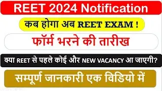 Reet 2024 Official Notification ! 2024 Reet Exam Date | पटवारी, ग्रामसेवक, LDC New Vacancy