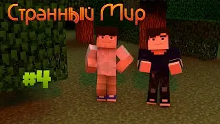 LP. Странный мир #4 - Портал в сумеречный лес!!