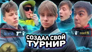 Я СОЗДАЛ СВОЙ ТУРНИР ПО CS:GO