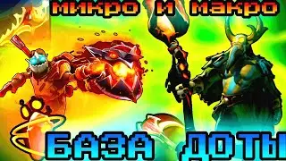 МИКРО И МАКРО БАЗА ПО ДОТЕ 2 | В ЧЕМ РАЗНИЦА МЕЖДУ МИКРО И МАКРО ИГРОЙ |