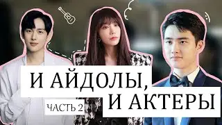 Айдолы, Которые Стали Актёрами Часть 2 (EXO, Им Ши Ван и другие)