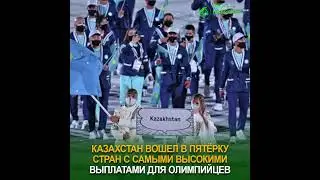 Казахстан вошел в пятёрку стран с самыми высокими выплатами для олимпийцев  #рек  #олимпиада