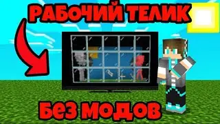 КАК СДЕЛАТЬ РАБОЧИЙ ТЕЛЕВИЗОР В МАЙНКРАФТ БЕДРОК?