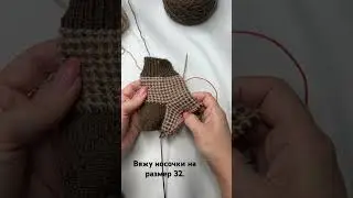 Распускаю носочек. 