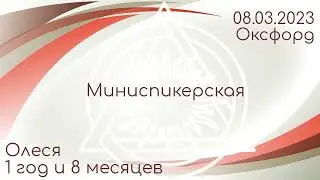 Миниспикерская DAA Оксфорд. Олеся 1,8 ч/в - 