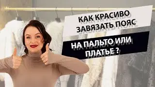 Как красиво завязать пояс бантом на пальто или лпатье?