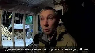 Шиес. Давление на экоактивиста.