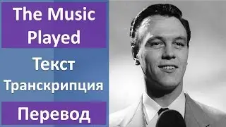 Matt Monro - The Music Played (lyrics, transcription)
