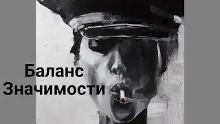 Баланс Значимости/ или Проявленность %Как найти свою половинку