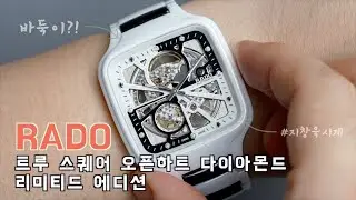 지창욱이 될 수 없다면, 지창욱 시계라도(Rado)... 트루 스퀘어 오픈하트 다이아몬드 리미티드 에디션 리뷰