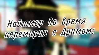 Найтмер во время перемирия с Дримом: