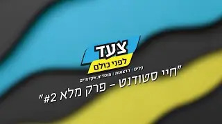 צעד לפני כולם | מפגש #2 (מלא) - חיי הסטודנטים