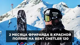 МЕГА-ТЕСТ Atomic Bent Chetler 120 в Красной Поляне — 2 месяца фрирайда
