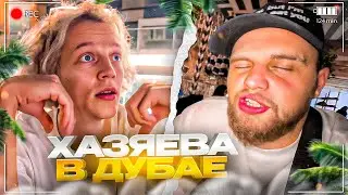 ХАЗЯЕВА ПРИЛЕТЕЛИ В ДУБАЙ! ДАНИЛА ГОРИЛЛА ОБО**АЛ СЕБЕ ШТАНЫ | ПАРАДЕЕВИЧ, ДИЛБЛИН, КОКОШКА