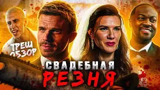 СВАДЕБНАЯ РЕЗНЯ (2023) | ТРЕШ-ОБЗОР фильма