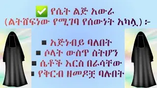 የሴት ልጅ አውራ ልትሸፍነው የሚገባ አካሏ