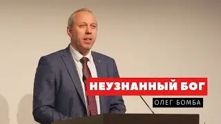 Неузнанный Бог – Олег Бомба | Проповеди | Адвентисты Подольска