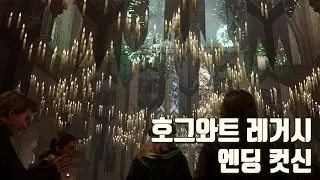 호그와트 레거시 엔딩 컷신