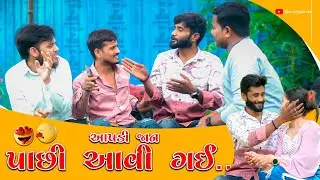 આપડી જાન પાછી આવી ગઈ | Gujarati comedy | Crazy Gando