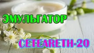 DIY: Эмульгаторы в косметике // Ceteareth-20 // Домашняя косметика